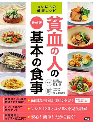 cover image of 最新版 貧血の人の基本の食事: 本編